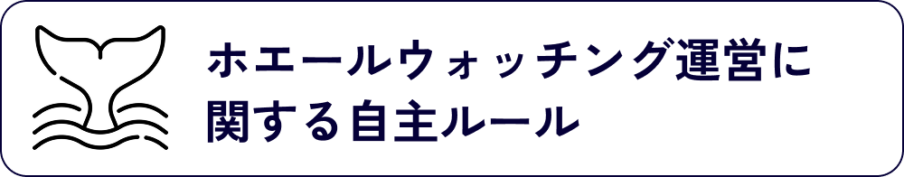 ホエールウォッチング運営に関する自主ルール